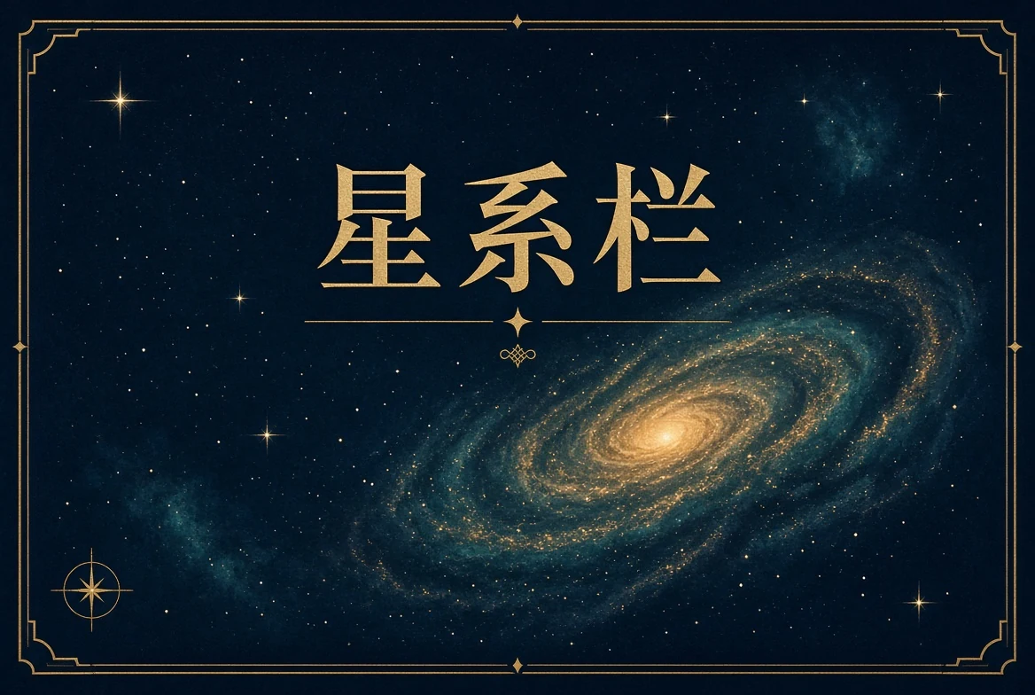 星系栏栏目图