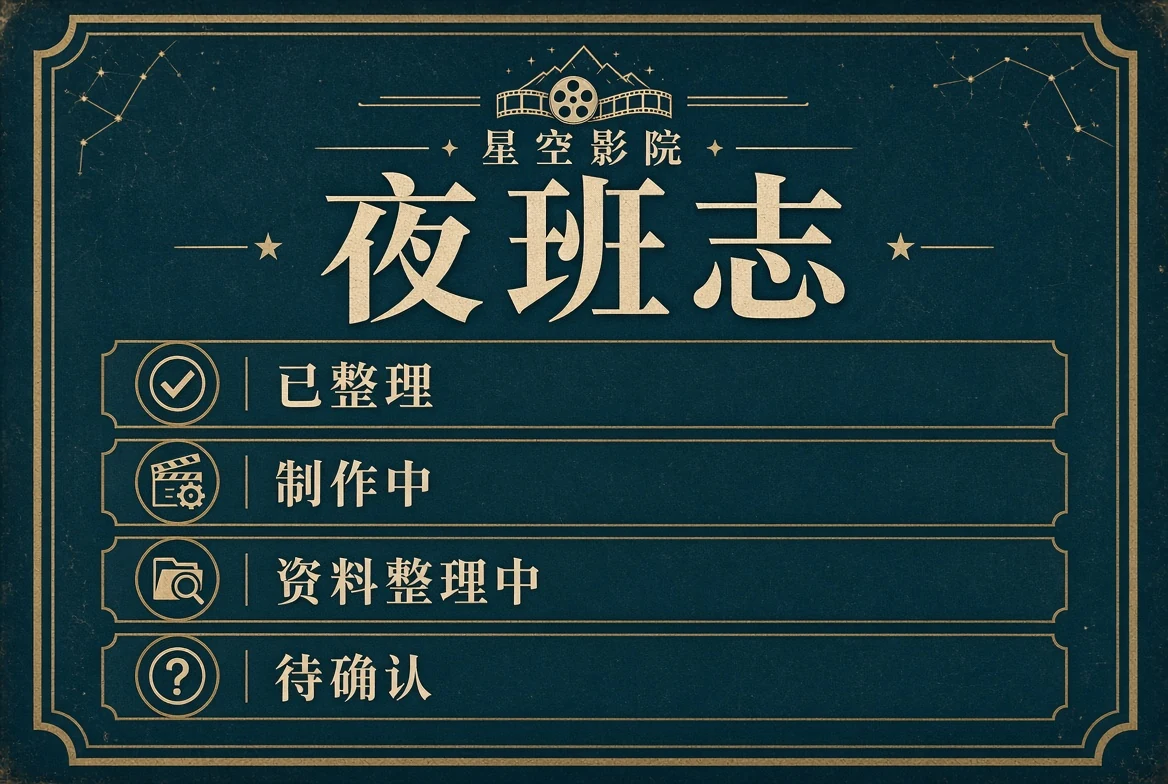 夜班志栏目图